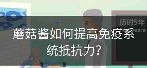 蘑菇酱如何提高免疫系统抵抗力？